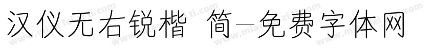 汉仪无右锐楷 简字体转换